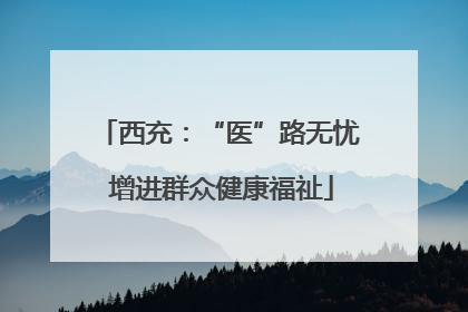 西充：“医”路无忧 增进群众健康福祉