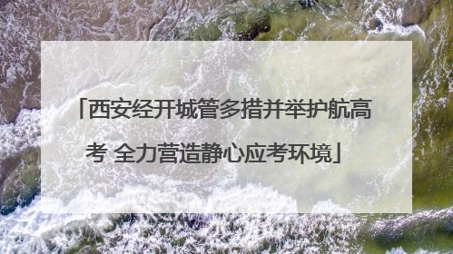 西安经开城管多措并举护航高考 全力营造静心应考环境