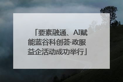 要素融通、AI赋能蓝谷科创荟·政服益企活动成功举行
