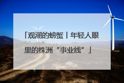 观潮的螃蟹丨年轻人眼里的株洲“事业线”