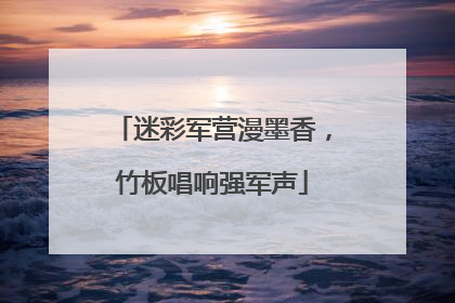 迷彩军营漫墨香，竹板唱响强军声