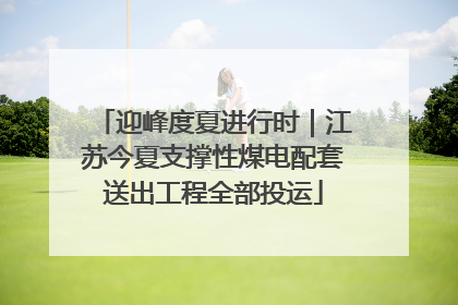 迎峰度夏进行时｜江苏今夏支撑性煤电配套送出工程全部投运
