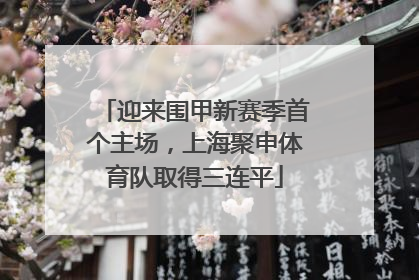 迎来围甲新赛季首个主场，上海聚申体育队取得三连平
