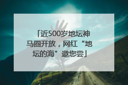 近500岁地坛神马圈开放，网红“地坛的海”邀您尝