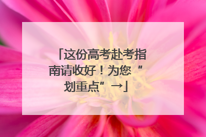 这份高考赴考指南请收好！为您“划重点”→
