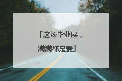 这场毕业展，满满都是爱