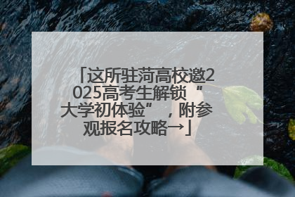 这所驻菏高校邀2025高考生解锁“大学初体验”，附参观报名攻略→