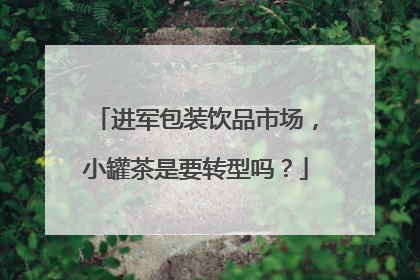 进军包装饮品市场，小罐茶是要转型吗？