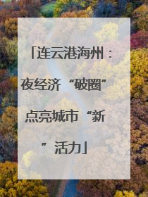 连云港海州：夜经济“破圈” 点亮城市“新”活力