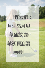 连云港：月牙岛月见草盛放 绘就初夏浪漫画卷