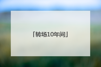 转场10年间