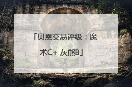 贝恩交易评级：魔术C+ 灰熊B