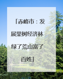 赤峰市：发展果树经济林绿了荒山富了百姓