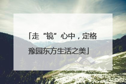 走“镜”心中，定格豫园东方生活之美