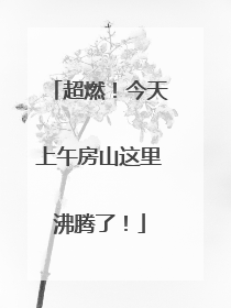 超燃！今天上午房山这里沸腾了！
