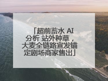 超前蓄水 AI分析 站外种草，大麦全链路宣发锚定剧场商家售出