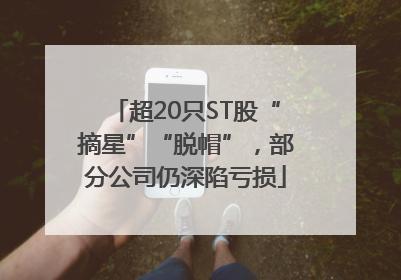 超20只ST股“摘星”“脱帽”，部分公司仍深陷亏损