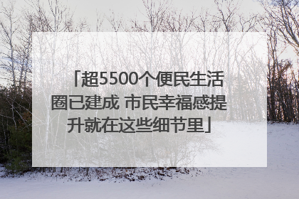 超5500个便民生活圈已建成 市民幸福感提升就在这些细节里