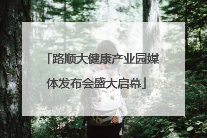 路顺大健康产业园媒体发布会盛大启幕