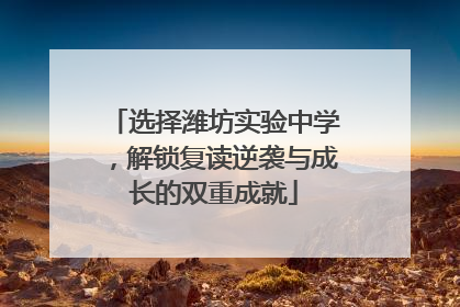 选择潍坊实验中学，解锁复读逆袭与成长的双重成就