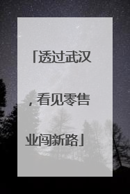 透过武汉，看见零售业闯新路
