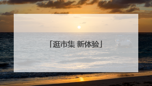 逛市集 新体验