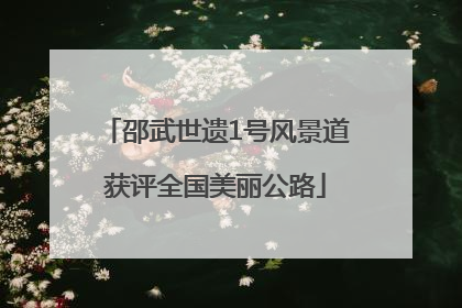 邵武世遗1号风景道获评全国美丽公路