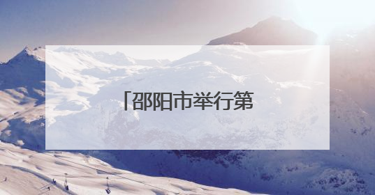 邵阳市举行第三十期“企业家接待日”活动