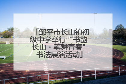 邹平市长山镇初级中学举行“书韵长山・笔舞青春” 书法展演活动