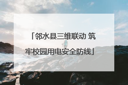 邻水县三维联动 筑牢校园用电安全防线