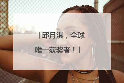 邱月淇，全球唯一获奖者！