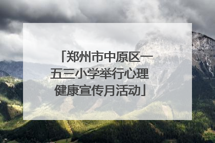 郑州市中原区一五三小学举行心理健康宣传月活动