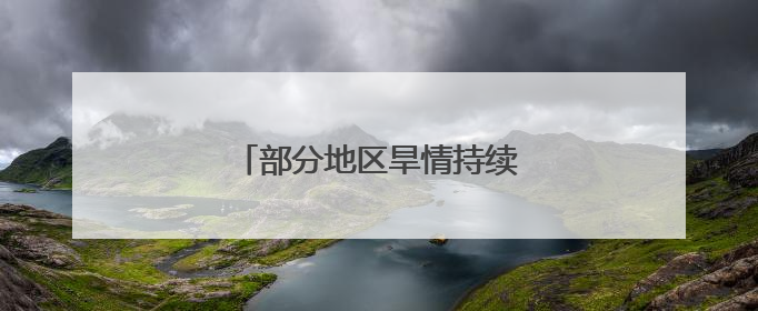 部分地区旱情持续 积极抗旱保供