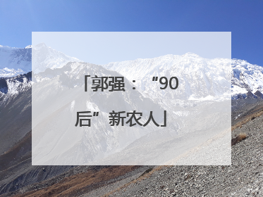 郭强：“90后”新农人