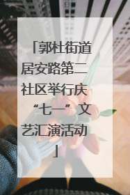 郭杜街道居安路第二社区举行庆“七一”文艺汇演活动