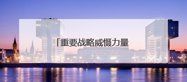 重要战略威慑力量 山东舰刷新我国航母事业多个“首次”