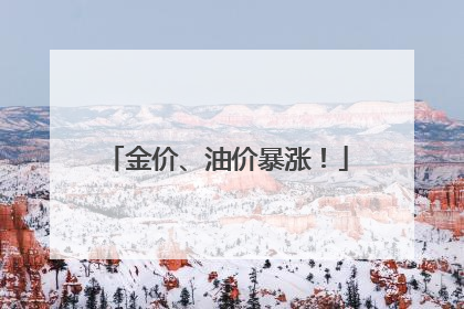 金价、油价暴涨！