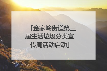 金家岭街道第三届生活垃圾分类宣传周活动启动