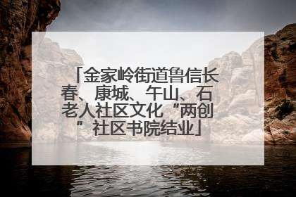 金家岭街道鲁信长春、康城、午山、石老人社区文化“两创”社区书院结业