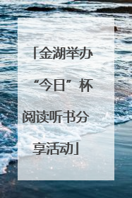 金湖举办“今日”杯阅读听书分享活动