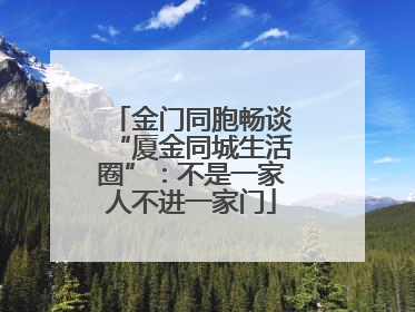 金门同胞畅谈“厦金同城生活圈”：不是一家人不进一家门