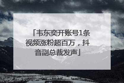 韦东奕开账号1条视频涨粉超百万，抖音副总裁发声