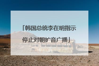 韩国总统李在明指示停止对朝扩音广播