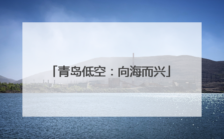 青岛低空：向海而兴