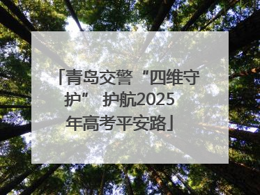 青岛交警“四维守护” 护航2025年高考平安路