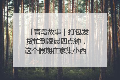 青岛故事｜打包发货忙到凌晨四点钟，这个假期崔家集小西红柿加倍“受宠”