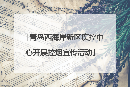 青岛西海岸新区疾控中心开展控烟宣传活动