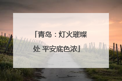 青岛：灯火璀璨处 平安底色浓
