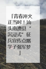 青春淬火正当时！汕头南澳县“沉浸式”征兵宣传点燃学子强军梦