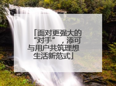 面对更强大的“对手”，添可与用户共筑理想生活新范式